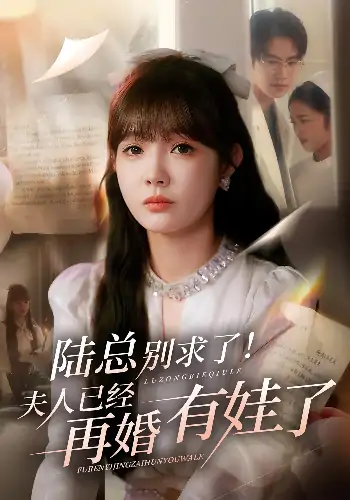 陆总别求了夫人已经再婚有娃了（55集）