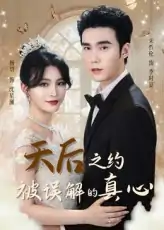 天后之约被误解的真心（60集）宋哲伦&杨妍