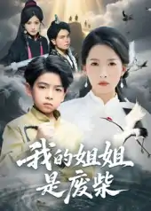 我的姐姐是废柴（50集）袁诗昂&杨添羽