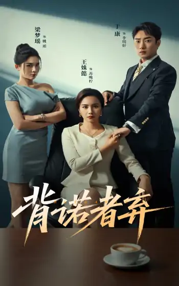 背诺者弃（52集）王姝懿&康子