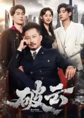 破云（60集）夏添&张然