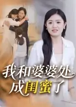 我和婆婆处成闺蜜了（35集）
