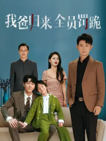 我爸归来全员罚跪 (61集) 旭玲