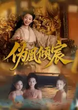 伪凰倾宸（54集）靳锦&林津伊