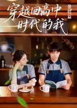 穿越回高中时代的我-暑假篇（77集）