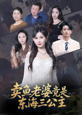 卖鱼老婆竟是东海三公主 (61集) 王新颖