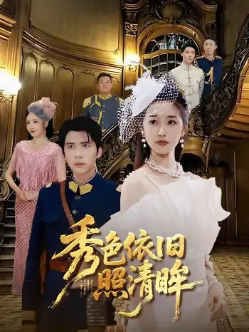 秀色依旧照清眸（90集）杨丹&冯思源