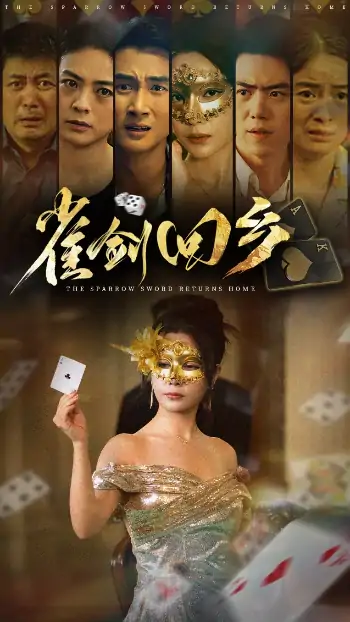 雀剑回乡（94集）刘嘉文&吴帆