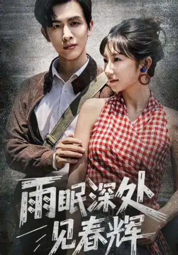 雨眠深处见春辉（60集）林佳棋&孙丛珊