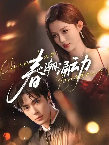 春潮涌动（83集）王梓亦&崔晓萱