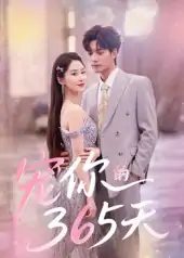 宠你的365天（50集）刘雨彤
