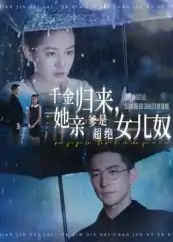 千金归来她亲爹是超绝女儿奴（66集）杨寒&兰钒予