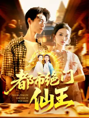 都市绝门仙王（103集）董秋怡