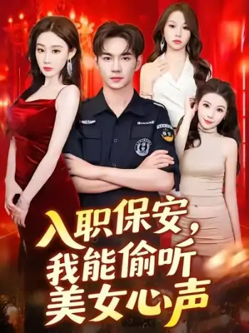 入职保安我能偷听美女心声 (80集) 程艺佳