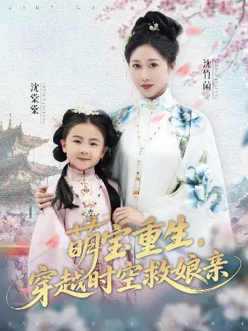 萌宝重生穿越时空救娘亲 (94集) 邰靖懿&陈汁汁