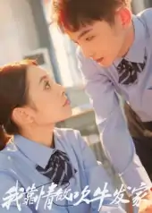 我靠情敌吹牛发家(62集)