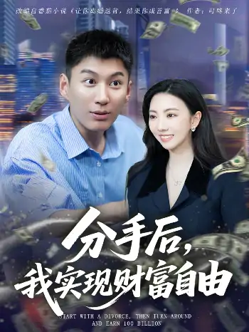 分手后我实现财富自由（80集）晏菡知