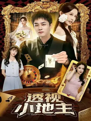 透视小地主（74集）关钰莹&李莎&王飞乔