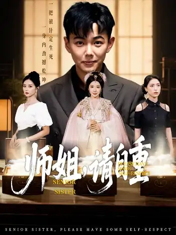 师姐请自重（81集）刘峰硕&雷小米&金瞳&宋星颐&啾啾&韩欣妤&陆思雨&白一沫
