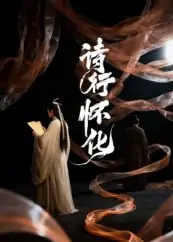 诗行怀化（10集）AI短剧