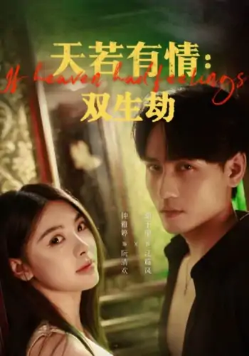 天若有情双生劫（83集）钟雅婷&谢予望