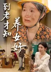 到老才知养女好（35集）