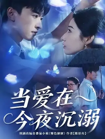 当爱在今夜沉溺（62集）张云庆＆徐忠慧