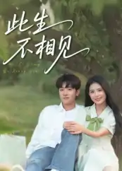 此生不相见（54集）陈梓龙&候梦心