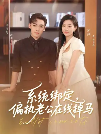 系统绑定偏执老公在线掉马（76集）马天昊＆彭静