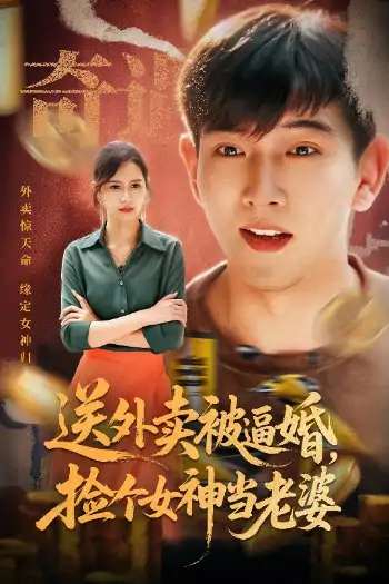 送外卖被逼婚捡个女神当老婆（60集）席乐