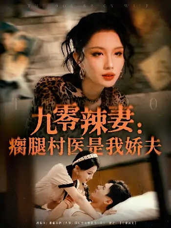 九零辣妻瘸腿村医是我娇夫（72集）杨晨＆张潇予