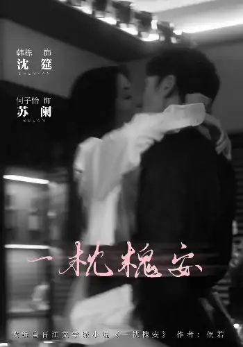 一枕槐安（80集）何子怡&韩栋