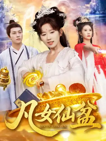 凡女仙盆（110集）曲笑孝＆董兆霖