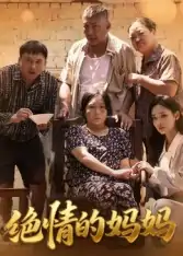 绝情的妈妈（50集）孔令婧