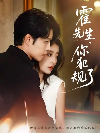 霍先生你犯规了（80集）张达源＆毛靖馨