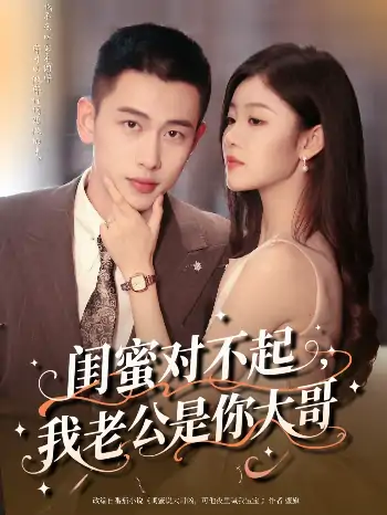 闺蜜对不起我老公是你大哥（72集）李梦然＆刘盈
