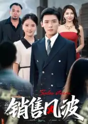销售风波（62集）李源&张许焓
