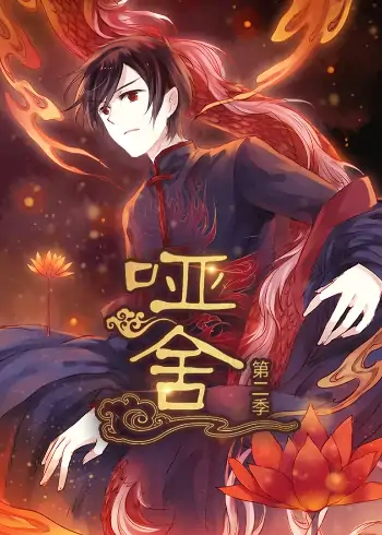 哑舍（40集）第2季动漫