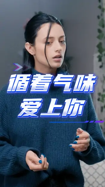 循着气味爱上你