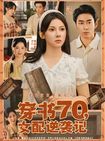 穿书70女配逆袭记（85集）曹天恺＆刘夕语