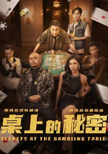 桌上的秘密＆千叔出狱（106集）