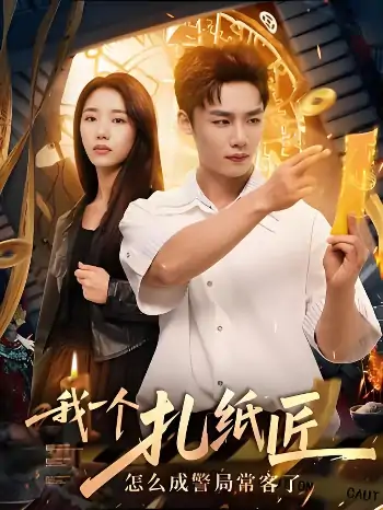 我一个扎纸匠怎么成警局常客了(72集)