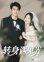 转身遇见光（54集）祝国凯&胡婷婷