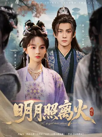 明月照离火（82集）莫书铭＆万喜（徐波滴）