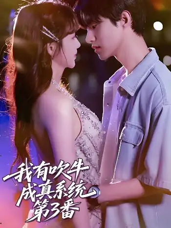 我有吹牛成真系统第3番(82集)