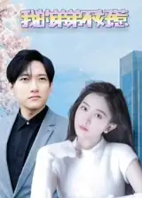 我的弟弟不好惹（100集）侯冠杰&李影