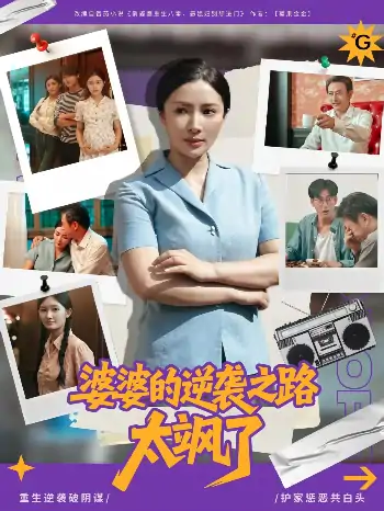 婆婆的逆袭之路太飒了（80集）李莎&岳子龙