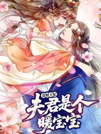 贪财王妃：夫君是个暖宝宝（30集）动漫