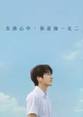 在我心中你是独一无二（10集）AI短剧