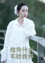 他为什么不对我好（15集）曹栋&曾渠清